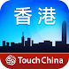 多趣香港-TouchChina