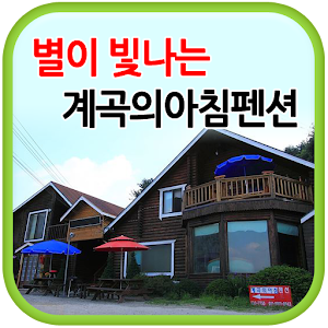 포천계곡의아침펜션 1.0
