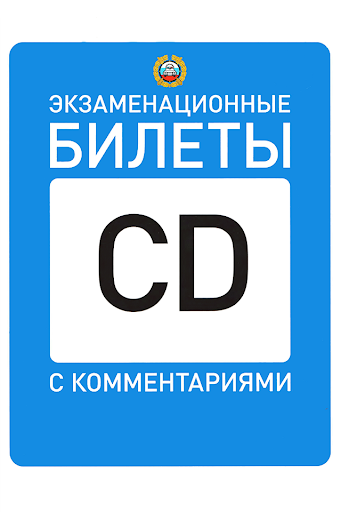 Билеты ПДД CD