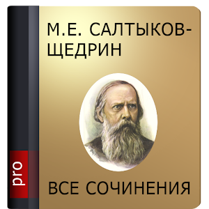 Салтыков-Щедрин М.Е. Pro logo