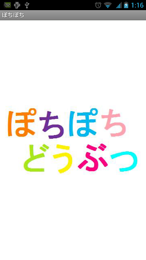 子ども向け ぽちぽち動物