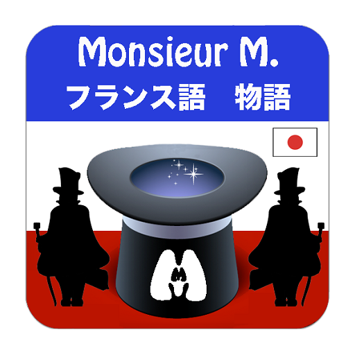 ムッシューMのフランス語物語 書籍 App LOGO-APP開箱王