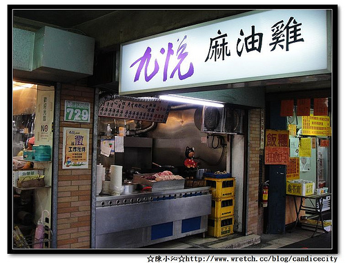 九悅麻油雞（饒河美食）