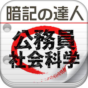 暗記の達人 公務員【社会科学】 logo