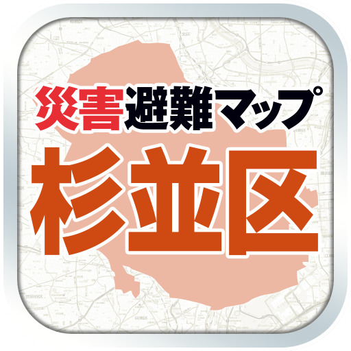 杉並区版 災害避難マップ LOGO-APP點子