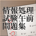(SC)セキュリティスペシャリスト　情報処理試験午前問題集 logo