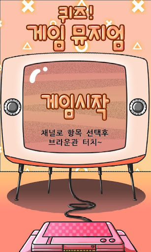 퀴즈 게임뮤지엄