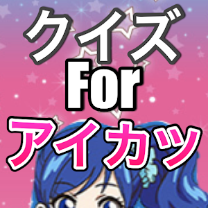 クイズforアイカツ.apk 0.0.2