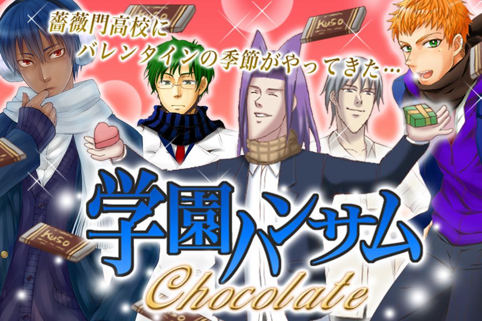 Android application 学園ハンサム Chocolate screenshort