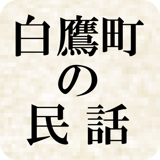 日本の民話（白鷹町） LOGO-APP點子