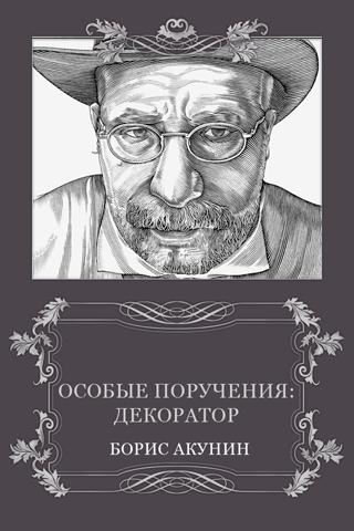 Особые поручения:Декоратор Screen 2
