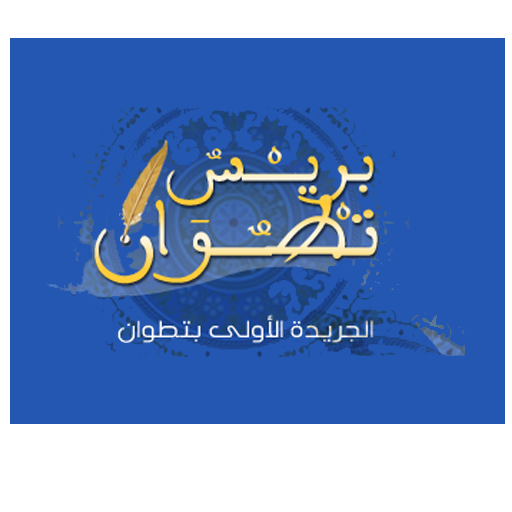 بريس تطوان - presstetouan.com LOGO-APP點子