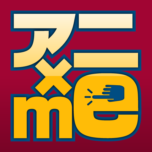 アニ×me（あにみー）　アニメ専門番組表＋視聴履歴管理 LOGO-APP點子