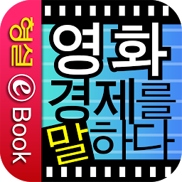 영화, 경제를 말하다.apk 1.0