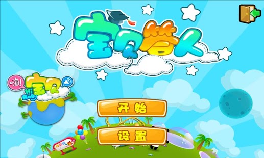 Free Download 嗨宝宝之宝贝答人 APK for Android