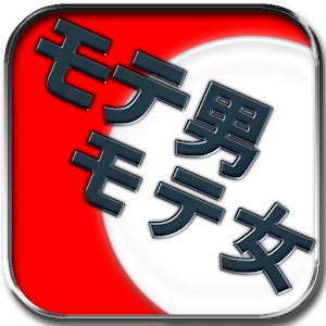 モテ診断-モテ男？モテ女？アナタはどう？暇潰しアプリ logo