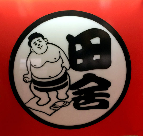 田舍手打麵 (已歇業)