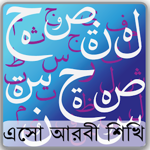 এসো আরবী শিখি.apk 1.6