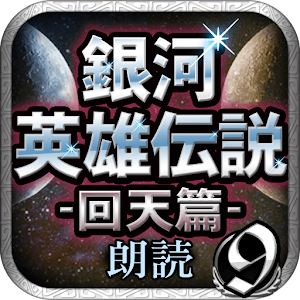銀河英雄伝説09 回天篇 -朗読-.apk 1.0.2