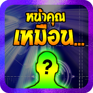 หน้าคุณเหมือน....apk 1.1