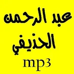 القرآن الكريم ـ علي الحذيفي Apk