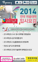 2014 전국 미술대학 입시요강 APK Снимки экрана #10