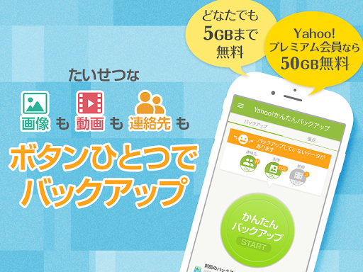 Yahoo かんたんバックアップ：写真や動画を保存＆復元