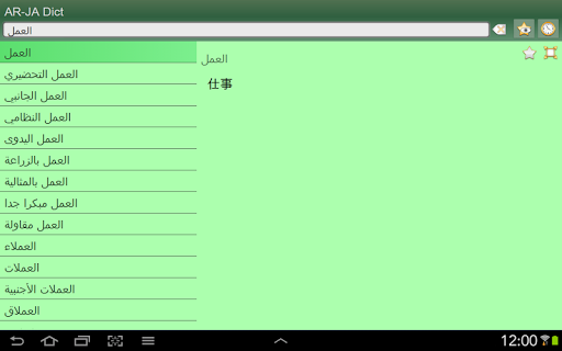 【免費書籍App】Arabic Japanese dictionary-APP點子