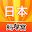 日本游记攻略 Download on Windows