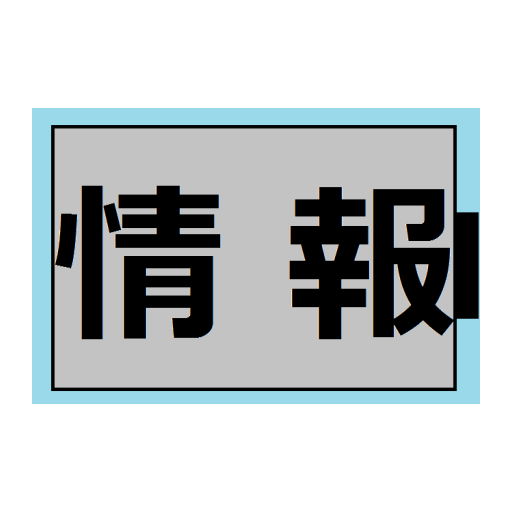 バッテリー情報