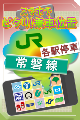 【免費交通運輸App】ＪＲ常磐線各駅停車 スマホでピタリ!乗車位置-APP點子