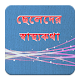 ছেলেদের স্বাস্থ্যকথা APK