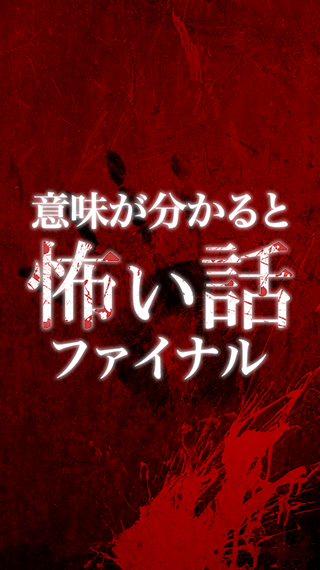 意味が分かると怖い話ファイナル Screen 3