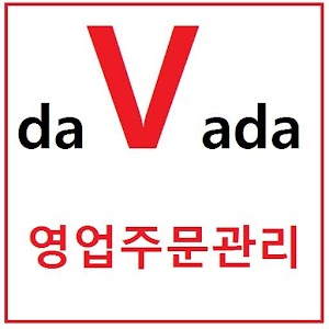 다바다 영업주문(SMS)관리.apk 2.3