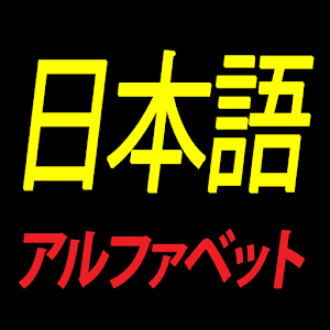 Japanese Alphabet study.apk 1.3