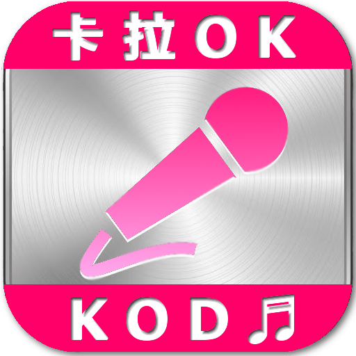 卡拉OK！KOD Karaoke 好樂迪錢櫃歌本查詢 KTV LOGO-APP點子