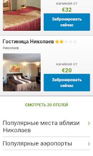 Free Download Николаев - Отели APK for Android