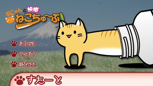 【免費動作App】ねこちゅーぶ・新感覚！猫ゲーム-APP點子