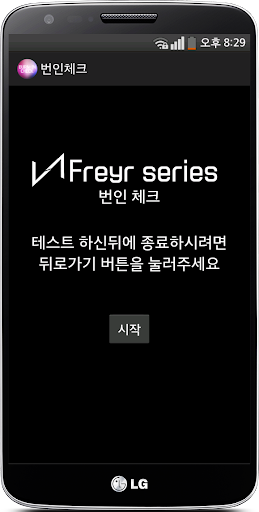 【免費生產應用App】Freyr 번인 테스트-APP點子