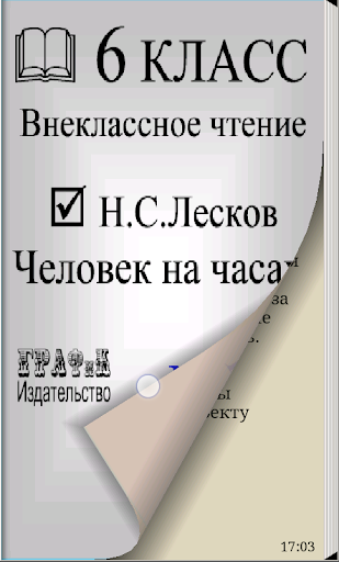 Человек на часах. Н.С.Лесков