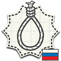 Виселица: Кого же повесят? logo
