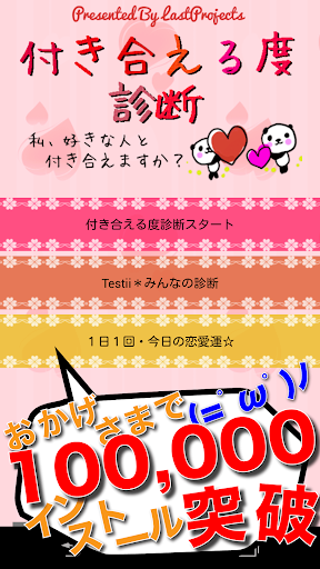 付き合える度診断―あなたの恋愛成功確率？？