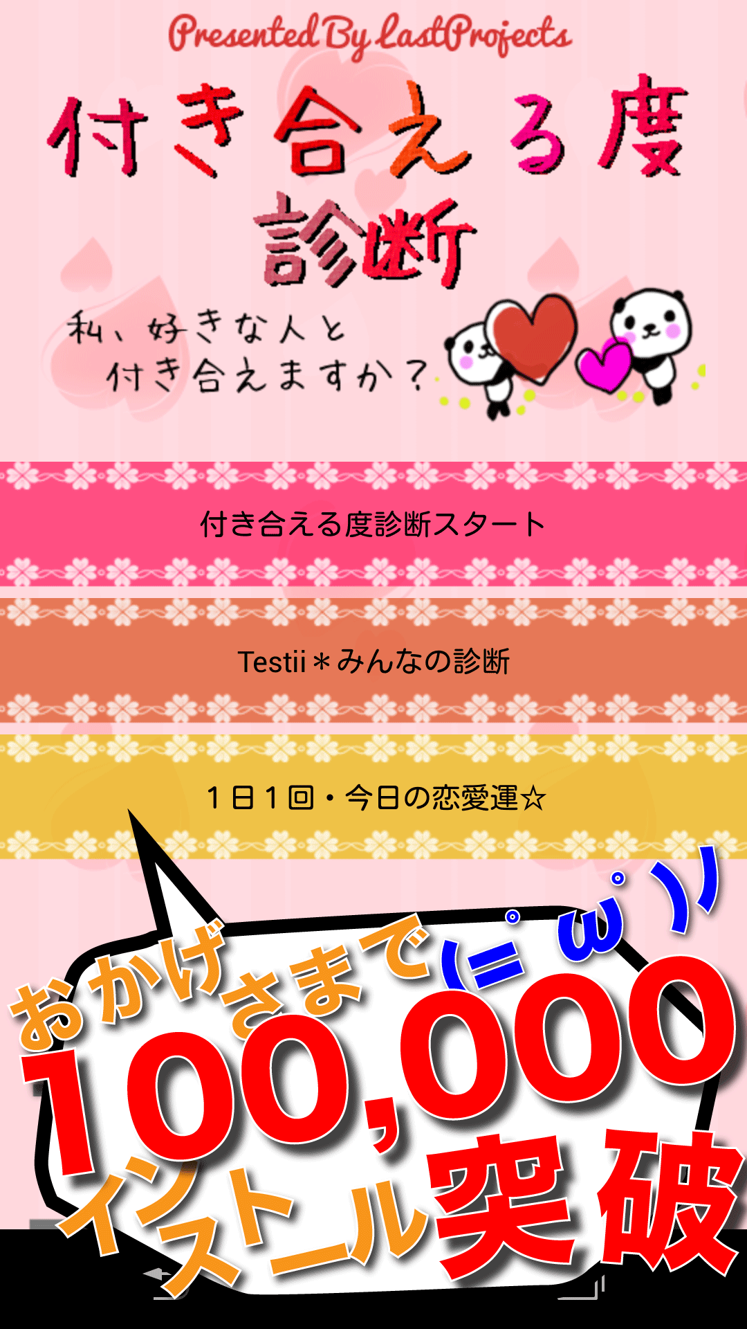 Android application 付き合える度診断―あなたの恋愛成功確率？？ screenshort