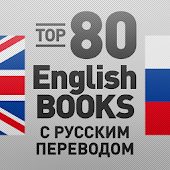 80 English Books с переводом