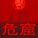 危窟 logo