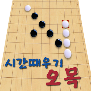 시간때우기 오목 2.6