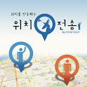 위치전송 logo
