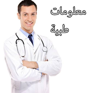 معلومات طبية 1.0