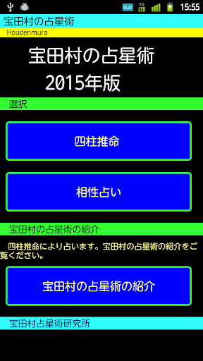 宝田村の占星術２０１５年版（Houdenmura）