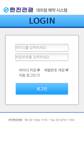 한진관광 모바일 대리점 예약 시스템